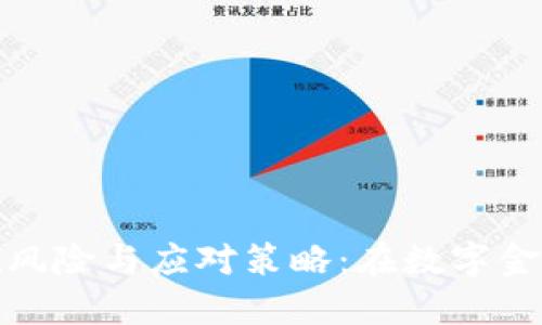 探索虚拟货币的潜在风险与应对策略：在数字金融世界中的安全之路