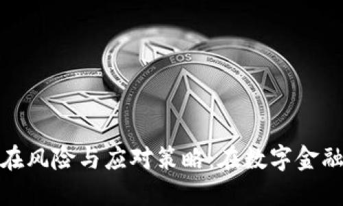 探索虚拟货币的潜在风险与应对策略：在数字金融世界中的安全之路