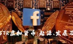 深入探讨STR虚拟货币：起
