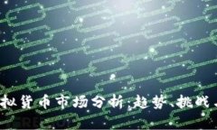 2023年虚拟货币市场分析：