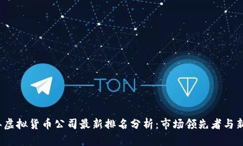 2023年虚拟货币公司最新排名分析：市场领先者与新兴力量