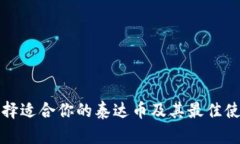 如何选择适合你的泰达币