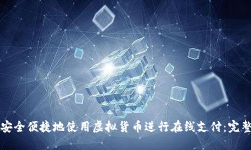如何安全便捷地使用虚拟货币进行在线支付：完整指南