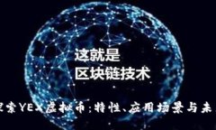 深入探索YEX虚拟币：特性