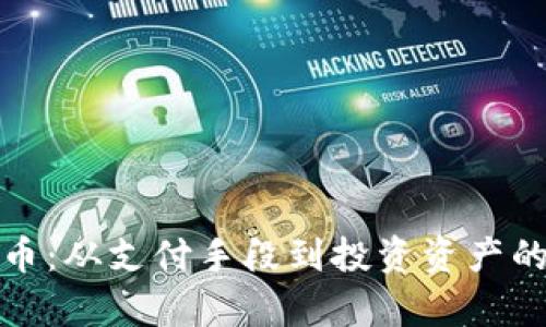 : 虚拟货币：从支付手段到投资资产的全面解析