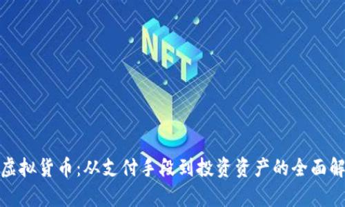: 虚拟货币：从支付手段到投资资产的全面解析