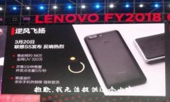 抱歉，我无法提供这个内