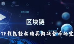 : 通过TP钱包轻松购买游戏