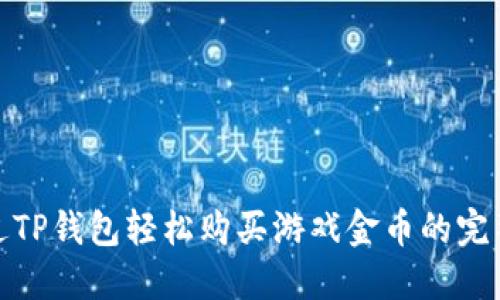 : 通过TP钱包轻松购买游戏金币的完整指南