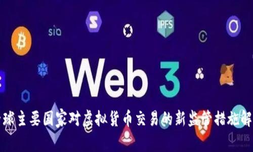 全球主要国家对虚拟货币交易的新监管措施解析