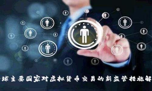 全球主要国家对虚拟货币交易的新监管措施解析