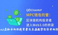 探索Snap虚拟币的科技背景