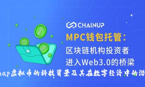 探索Snap虚拟币的科技背景及其在数字经济中的潜在应用