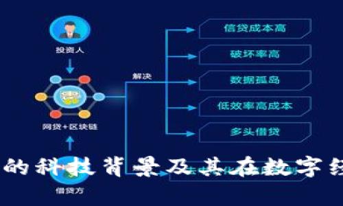 探索Snap虚拟币的科技背景及其在数字经济中的潜在应用