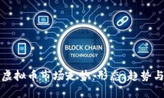 深入解析虚拟币市场走势