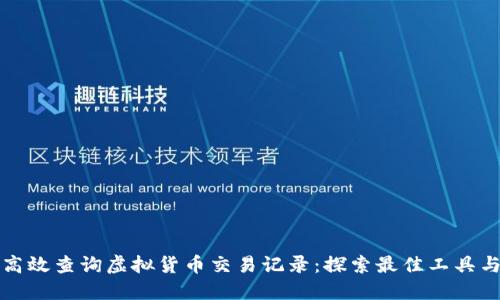 如何高效查询虚拟货币交易记录：探索最佳工具与方法