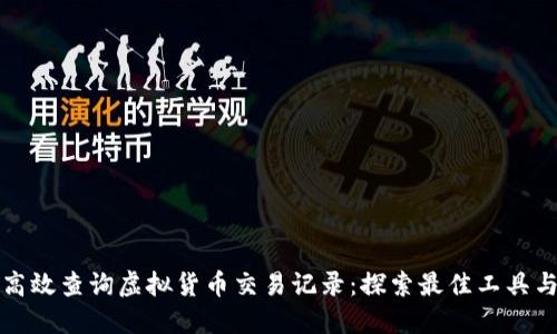 如何高效查询虚拟货币交易记录：探索最佳工具与方法