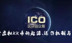 深入探讨虚拟KK币的起源、