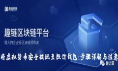 如何将虚拟货币安全提现