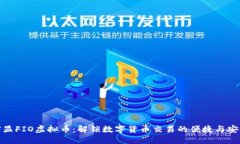 突显FIO虚拟币：解锁数字