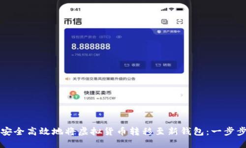 如何安全高效地将虚拟货币转移至新钱包：一步步指南