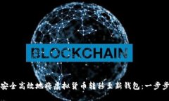 如何安全高效地将虚拟货