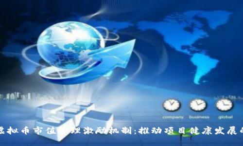 创新的虚拟币市值管理激励机制：推动项目健康发展的新路径