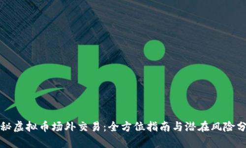 揭秘虚拟币场外交易：全方位指南与潜在风险分析