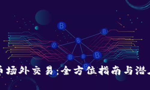 揭秘虚拟币场外交易：全方位指南与潜在风险分析