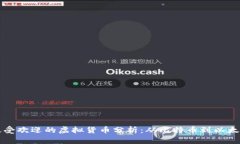 当前市场中最受欢迎的虚