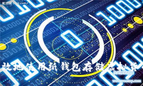 如何安全有效地使用纸钱包存储虚拟货币：全面指南