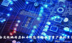 如何安全高效地将虚拟币