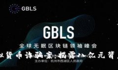 山西虚拟货币诈骗案：揭