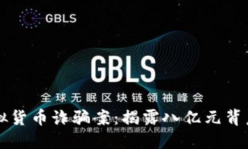 山西虚拟货币诈骗案：揭露八亿元背后的骗局