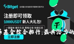 2023年虚拟币基金综合排行