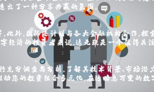 揭开盘古币的真相：深入了解这一虚拟货币的起源、技术与市场

盘古币, 虚拟货币, 区块链, 投资/guanjianci

引言：虚拟货币的时代
近年来，虚拟货币如雨后春笋般涌现，成为金融科技领域的热门话题。在这一众新兴的数字货币中，盘古币（Pangu Coin）引起了广泛关注。它是什么？它的背后有怎样的技术和市场动态？

盘古币的起源与发展历程
盘古币最早是在2018年提出的，旨在为区块链领域引入一套创新的货币体系。其名字源自中国古代神话——盘古开天地，象征着新生与探索。项目的愿景是创建一个去中心化的数字生态系统，旨在将传统金融与现代科技相结合。
随着技术的不断开发与升级，盘古币逐渐形成了自己的用户基础，尤其是在亚洲市场。其开发团队由多名区块链专家和经济学家组成，确保了项目的可持续性与创新性。

技术背后的秘密：区块链与智能合约
盘古币的基础是区块链技术，这是一种去中心化的分布式账本。此技术的核心在于其不可篡改和透明性，使得所有交易都能被验证与追踪。
此外，盘古币还运用了智能合约，通过编程代码来自动化执行合同条款，减少了人为干预的可能。这种技术不仅提高了交易效率，也降低了成本。

市场动态：盘古币的交易与应用
在市场上，盘古币不仅可以作为投资工具，还被应用于多个领域，包括电子商务、在线支付和数字资产管理。这为它创造了广泛的应用场景，增强了其市场竞争力。
随着投资者对新兴虚拟货币的关注不断增加，盘古币的交易量也随之上升。其市值在短时间内达到了相当高的水平，形成了稳定的流通体系。

风险与机遇：投资盘古币的考量
尽管盘古币展现出良好的发展势头，但投资者在参与前应谨慎评估风险。虚拟货币市场波动大，短期内价格可能出现剧烈起伏，这使得把握投资时机变得尤为重要。同时，缺乏监管也意味着投资者面临信息不对称的挑战。
然而，市场潜力巨大，早期投资者可能会从中获得可观的回报。对盘古币的深入分析和市场研究可以帮助投资者制定更有效的投资策略。

用户社区与交流平台
盘古币的成功离不开其用户社区的支持。开发团队通过社交媒体、在线论坛等多种方式，与用户保持紧密联系，及时回应他们的反馈与建议。这种良好的互动不仅增加了用户的忠诚度，也为项目的不断完善提供了动力。
在官方社区中，用户分享经验、提供技术支持，这样的环境使得新用户更容易上手，同时也营造出了一种分享共赢的氛围。

未来展望：盘古币的进一步发展
展望未来，盘古币计划在技术上持续创新，包括提升交易速度和安全性、拓展更多应用场景等。此外，团队还计划与各大金融机构合作，探索更多的商业应用。
随着业内监管政策的逐步完善，盘古币有望迎来更大的发展机遇。对于热衷于金融科技与数字经济的投资者来说，这无疑是一个值得关注的重点项目。

总结：做出理性的投资决策
盘古币在虚拟货币领域的发展引人注目。然而，任何投资都有风险。在做出决策之前，务必进行充分调查与分析。了解其技术背景、市场潜力及所需的投资策略，将帮助您在虚拟货币的道路上走得更加稳健。
无论您是新手投资者，还是经验丰富的交易者，关注盘古币的发展动态都有助于把握机遇，推动您的投资组合多元化。在这瞬息万变的数字时代，盘古币可能成为您投资战略中的一颗璀璨明珠。