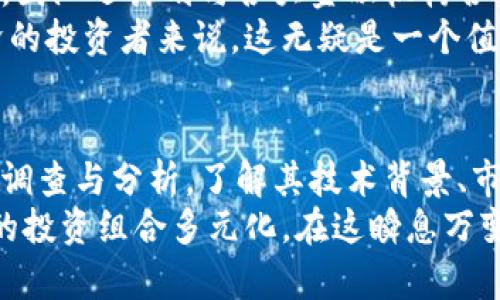 揭开盘古币的真相：深入了解这一虚拟货币的起源、技术与市场

盘古币, 虚拟货币, 区块链, 投资/guanjianci

引言：虚拟货币的时代
近年来，虚拟货币如雨后春笋般涌现，成为金融科技领域的热门话题。在这一众新兴的数字货币中，盘古币（Pangu Coin）引起了广泛关注。它是什么？它的背后有怎样的技术和市场动态？

盘古币的起源与发展历程
盘古币最早是在2018年提出的，旨在为区块链领域引入一套创新的货币体系。其名字源自中国古代神话——盘古开天地，象征着新生与探索。项目的愿景是创建一个去中心化的数字生态系统，旨在将传统金融与现代科技相结合。
随着技术的不断开发与升级，盘古币逐渐形成了自己的用户基础，尤其是在亚洲市场。其开发团队由多名区块链专家和经济学家组成，确保了项目的可持续性与创新性。

技术背后的秘密：区块链与智能合约
盘古币的基础是区块链技术，这是一种去中心化的分布式账本。此技术的核心在于其不可篡改和透明性，使得所有交易都能被验证与追踪。
此外，盘古币还运用了智能合约，通过编程代码来自动化执行合同条款，减少了人为干预的可能。这种技术不仅提高了交易效率，也降低了成本。

市场动态：盘古币的交易与应用
在市场上，盘古币不仅可以作为投资工具，还被应用于多个领域，包括电子商务、在线支付和数字资产管理。这为它创造了广泛的应用场景，增强了其市场竞争力。
随着投资者对新兴虚拟货币的关注不断增加，盘古币的交易量也随之上升。其市值在短时间内达到了相当高的水平，形成了稳定的流通体系。

风险与机遇：投资盘古币的考量
尽管盘古币展现出良好的发展势头，但投资者在参与前应谨慎评估风险。虚拟货币市场波动大，短期内价格可能出现剧烈起伏，这使得把握投资时机变得尤为重要。同时，缺乏监管也意味着投资者面临信息不对称的挑战。
然而，市场潜力巨大，早期投资者可能会从中获得可观的回报。对盘古币的深入分析和市场研究可以帮助投资者制定更有效的投资策略。

用户社区与交流平台
盘古币的成功离不开其用户社区的支持。开发团队通过社交媒体、在线论坛等多种方式，与用户保持紧密联系，及时回应他们的反馈与建议。这种良好的互动不仅增加了用户的忠诚度，也为项目的不断完善提供了动力。
在官方社区中，用户分享经验、提供技术支持，这样的环境使得新用户更容易上手，同时也营造出了一种分享共赢的氛围。

未来展望：盘古币的进一步发展
展望未来，盘古币计划在技术上持续创新，包括提升交易速度和安全性、拓展更多应用场景等。此外，团队还计划与各大金融机构合作，探索更多的商业应用。
随着业内监管政策的逐步完善，盘古币有望迎来更大的发展机遇。对于热衷于金融科技与数字经济的投资者来说，这无疑是一个值得关注的重点项目。

总结：做出理性的投资决策
盘古币在虚拟货币领域的发展引人注目。然而，任何投资都有风险。在做出决策之前，务必进行充分调查与分析。了解其技术背景、市场潜力及所需的投资策略，将帮助您在虚拟货币的道路上走得更加稳健。
无论您是新手投资者，还是经验丰富的交易者，关注盘古币的发展动态都有助于把握机遇，推动您的投资组合多元化。在这瞬息万变的数字时代，盘古币可能成为您投资战略中的一颗璀璨明珠。
