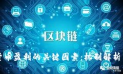 掌握虚拟货币盈利的关键