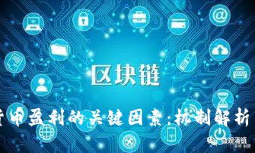 掌握虚拟货币盈利的关键因素：机制解析与投资策略