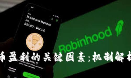 掌握虚拟货币盈利的关键因素：机制解析与投资策略