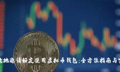 如何有效地邀请好友使用