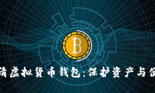 功能强大的高清虚拟货币钱包：保护资产与便捷交易相结合