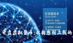 如何自主开盘虚拟货币：