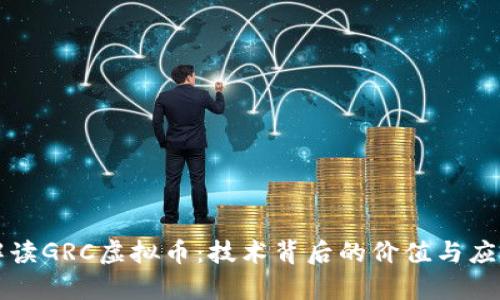 深入解读GRC虚拟币：技术背后的价值与应用前景