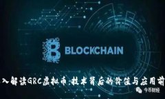 深入解读GRC虚拟币：技术