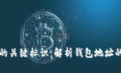 虚拟货币钱包的关键标识