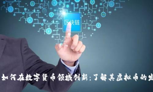 CIBC银行如何在数字货币领域创新：了解其虚拟币的发展与应用