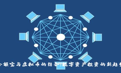余额宝与虚拟币的结合：数字资产投资的新趋势