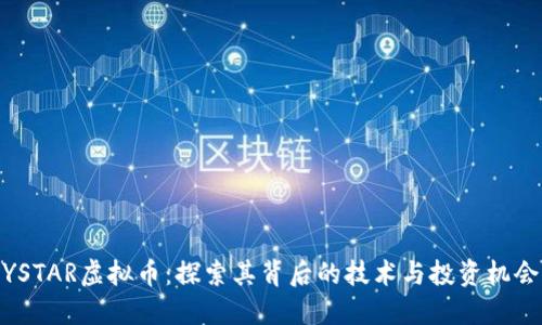 YSTAR虚拟币：探索其背后的技术与投资机会