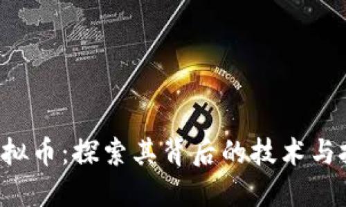 YSTAR虚拟币：探索其背后的技术与投资机会